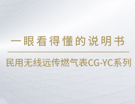 一眼看得懂系列 | 民用无线远传燃气表CG-YC系列产品说明书