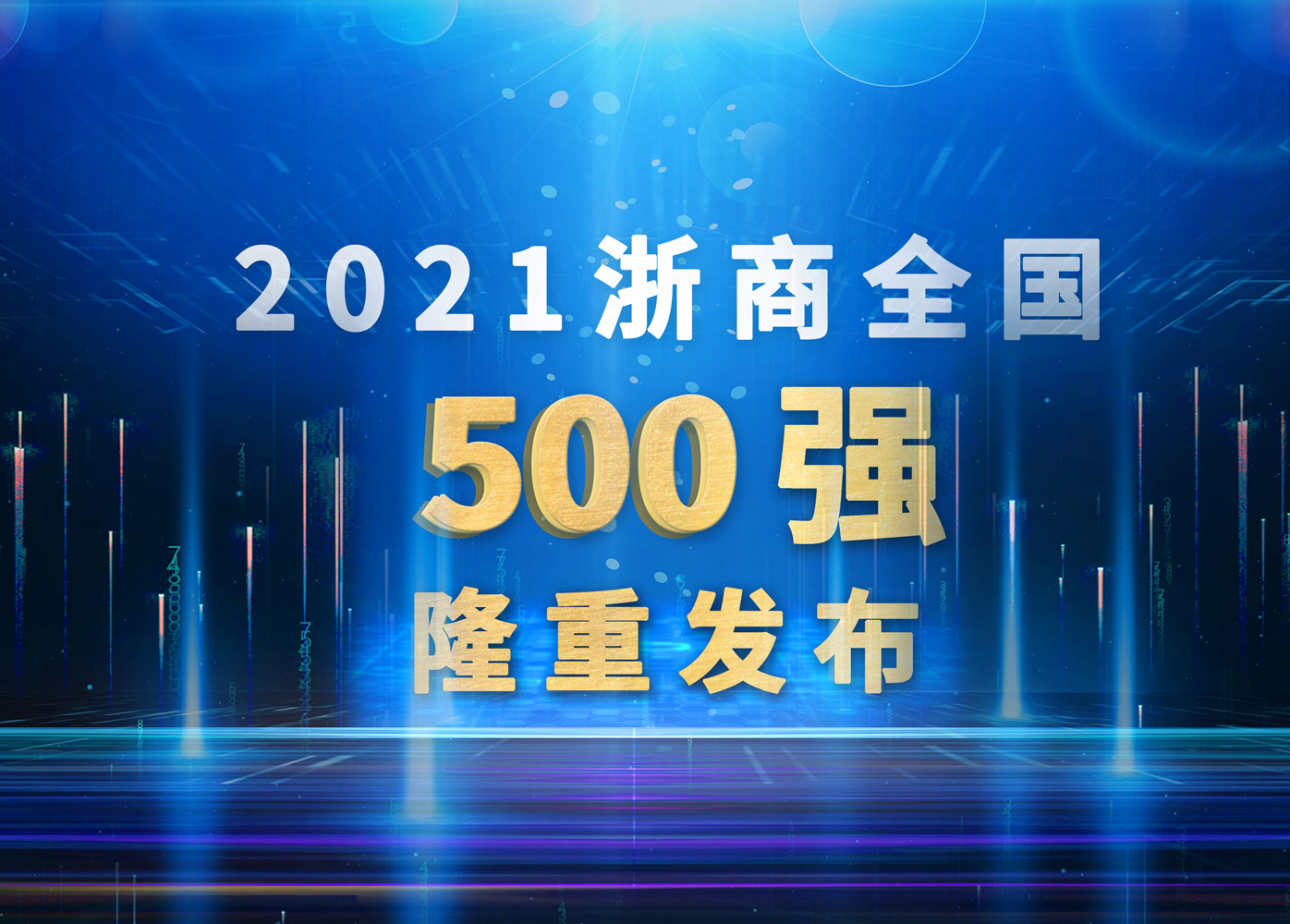 凯发手机娱乐·k8智能再次跻身浙商全国500强！