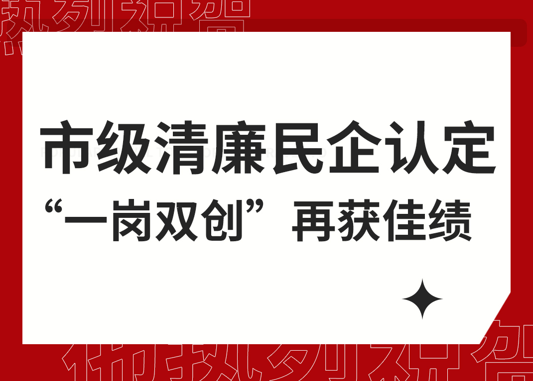 凯发手机娱乐·k8智能清廉民企试点单位“一岗双创”再获杭州市级荣誉